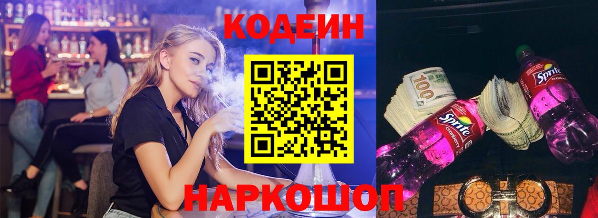 Кодеин напиток Lean (лин)  Вход с VPN  Саранск  Codein Purple Drank 
